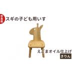 家具 口に触れても安心 スギの子ども用 いす