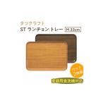 ナチュラル×オーク2枚組 ST ランチョン