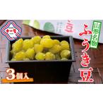 山形名物 ふうき豆 3個入