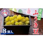 山形名物 ふうき豆 8個入