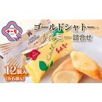 焼菓子 チョコレート 山形十一屋 ゴールドシャトー