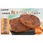 和菓子 老舗長榮堂 山形銘菓 板かりんとう詰合せ10枚