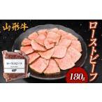 牛肉 モモ 山形牛 ローストビーフ 180g