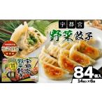 ふるさと納税 餃子 栃木県 真岡市 宇都宮野菜餃子(野菜餃子14個入り 6箱) | マルシン フーズ 餃子 ぎょうざ 点心 おかず 惣菜 特産品 加工品 冷蔵 チルド 食…