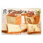 パン 食パン デニッシュ食パン2種セット