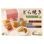 和菓子 どら焼き どら焼き食べ比べセットB