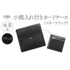 財布 キプリス本革製小銭入れ付きカードケース