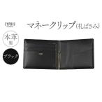 財布 キプリス本革製マネークリップ 札ばさみ