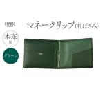 財布 キプリス本革製マネークリップ 札ばさみ