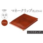 財布 キプリス本革製シラサギレザーマネークリップ