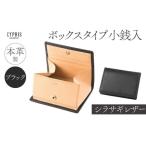 財布 キプリス本革製ボックス小銭入れ カラー:ブラック