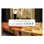 お食事券 日本料理たかはし 2万円コースお食事券 1名様