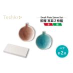 食器 グラス 小皿 テシオ 果実 柘榴 赤×緑 豆皿