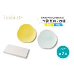 食器 グラス 小皿 テシオ 三つ雲 豆皿 2枚組