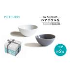 食器 グラス 大皿 ポトペリー VagペアボウルS