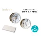 食器 グラス 小皿 テシオ 金群青 豆皿 2枚組