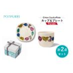 食器 グラス 皿 ポトペリー シルクスカップ&プレート