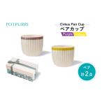 食器 グラス 湯呑 ポトペリー Cirkusペアカップ