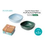 食器 グラス 皿 ポトペリー Torgペアスクエアボウル
