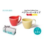 食器 グラス ティーカップ ポトペリー V gペアコーヒーカッ…