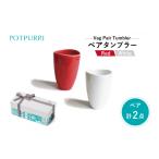食器 グラス タンブラー ポトペリー V gペアタンブラー