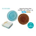 食器 グラス 皿 ポトペリー St mpペアディナープレート