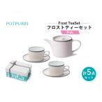 食器 グラス ティーカップ ポトペリー Frost