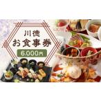 お食事券 7営業日以内発送 川徳 6 000円