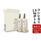 ふるさと納税 無洗米 新潟県 柏崎市 先行予約・令和7年産新米 ペットボトル米 コシヒカリ 無洗米 1.8kgボトル×2本(計 3.6kg)新潟県認証特別栽培米 重ちゃ…