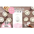 人参 大根 他根菜 2595 鹿屋満足 れんこんパウダー100g