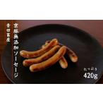 肉 青田畜産 京豚無添加ソーセージ