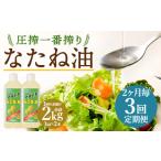 食用油 植物油 2ヶ月毎3回定期便 圧搾一番搾り