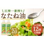 食用油 植物油 1ヶ月毎12回定期便 圧搾一番搾り