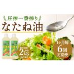 食用油 植物油 1ヶ月毎6回定期便 圧搾一番搾り