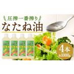 食用油 植物油 圧搾一番搾り なたね油 1000g
