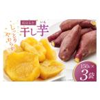 野菜類 サツマイモ 干し芋 150グラムx3袋