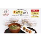 手軽に本格お味噌汁 生味噌玉 詰合せ 24食入り