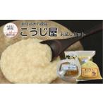 味噌 秋田伝統の味詰合せ こうじ屋セットC