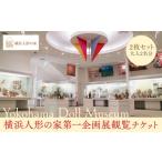 fu.... налог входной билет * пригласительный билет префектура Kanagawa город Yokohama Yokohama кукла. дом первый план выставка просмотр билет 2 шт. комплект ( взрослый 2 название минут )