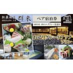 宿泊券 高級宿 お造りグレードアッププラン