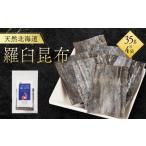 乾物 こんぶ 天然北海道羅臼昆布 35g×4袋