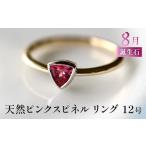 アクセサリー リング 誕生石 8月 天然ピンクスピネル