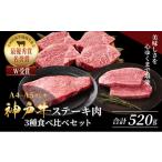 ふるさと納税 牛肉 ヒレ 兵庫県 加西市 神戸牛 ステーキ ロース ヒレ モモ 3種食べ比べ Dセット 計5枚(520g) ヘレ モモ赤身 牛肉 和牛 お肉 ステーキ肉 焼肉…