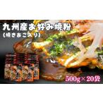 加工品等 九州産お好み焼粉 焼きあご入り 500g×20袋入:B235…