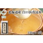 のり 海藻 白口浜真昆布 130g