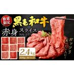 ふるさと納税 牛肉 すき焼き 福岡県 北九州市 九州産 黒毛和牛 赤身スライス (もも・うで) 2.4kg (300g×8パック) 順次発送 お肉 牛肉 国産牛 和牛 冷凍 小分…