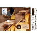 家具 テーブル 丸いサイドテーブル メープル