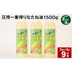 食用油 植物油 2ヶ月毎3回定期便 圧搾一番搾り