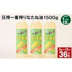 食用油 植物油 1ヶ月毎12回定期便 圧搾一番搾り