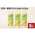 食用油 植物油 圧搾一番搾り なたね油 1500g